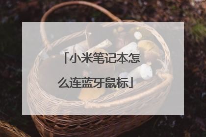 小米笔记本怎么连蓝牙鼠标