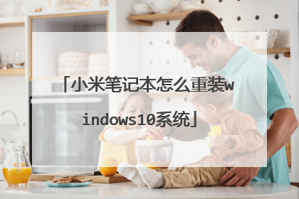小米笔记本怎么重装windows10系统