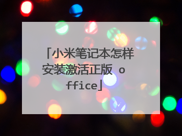 小米笔记本怎样安装激活正版 office