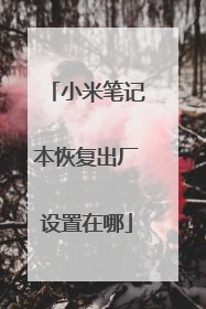 小米笔记本恢复出厂设置在哪