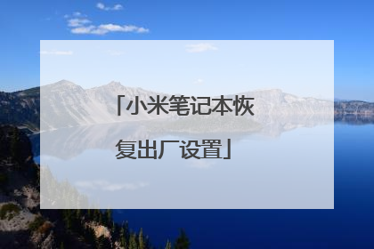 小米笔记本恢复出厂设置