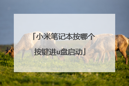 小米笔记本按哪个按键进u盘启动
