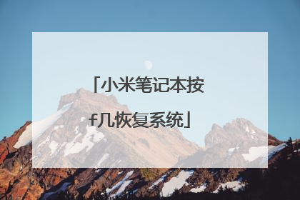 小米笔记本按f几恢复系统