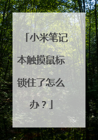 小米笔记本触摸鼠标锁住了怎么办?