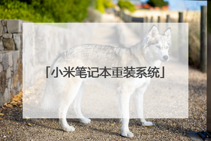 小米笔记本重装系统