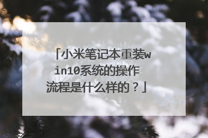 小米笔记本重装win10系统的操作流程是什么样的?