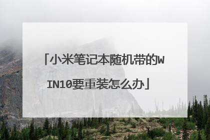 小米笔记本随机带的WIN10要重装怎么办