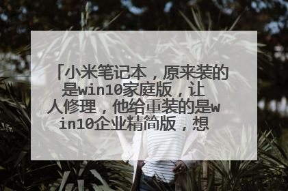 小米笔记本,原来装的是win10家庭版,让人修理,他给重装的是win10企业精简版,想重装家庭版。