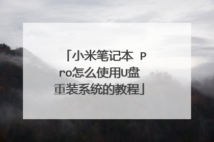 小米笔记本 Pro怎么使用U盘重装系统的教程