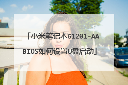 小米笔记本61201-AABIOS如何设置U盘启动