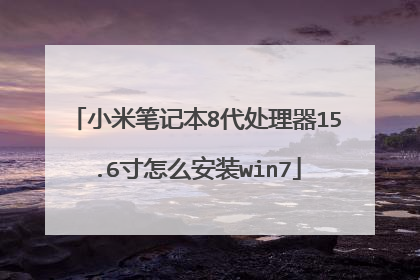小米笔记本8代处理器15.6寸怎么安装win7