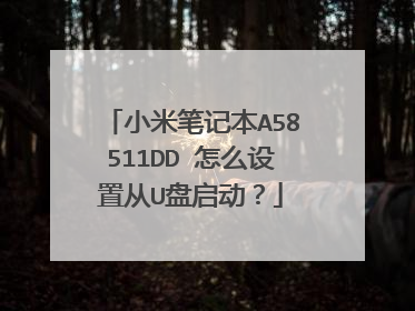 小米笔记本A58511DD 怎么设置从U盘启动?