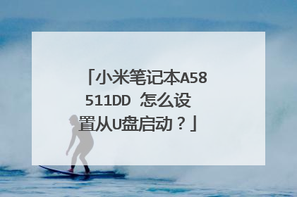 小米笔记本A58511DD 怎么设置从U盘启动？