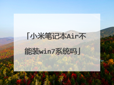 小米笔记本Air不能装win7系统吗