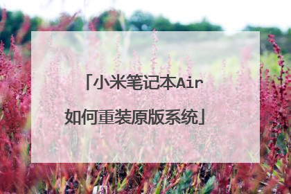 小米笔记本Air如何重装原版系统