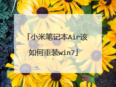 小米笔记本Air该如何重装win7