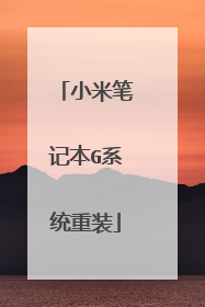 小米笔记本G系统重装