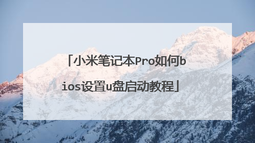 小米笔记本Pro如何bios设置u盘启动教程