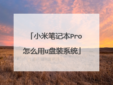 小米笔记本Pro怎么用u盘装系统