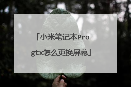 小米笔记本Pro gtx怎么更换屏幕