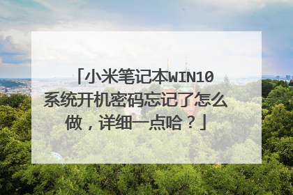 小米笔记本WIN10系统开机密码忘记了怎么做,详细一点哈?