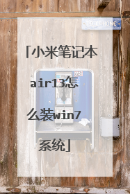 小米笔记本air13怎么装win7系统