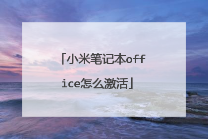 小米笔记本office怎么激活