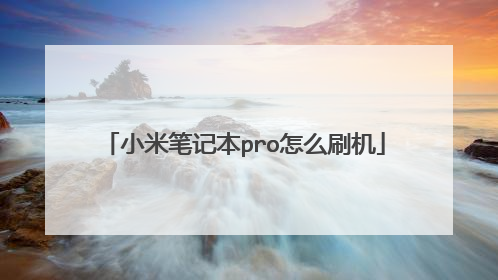 小米笔记本pro怎么刷机