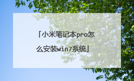 小米笔记本pro怎么安装win7系统