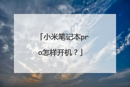 小米笔记本pro怎样开机?