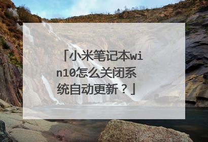 小米笔记本win10怎么关闭系统自动更新?