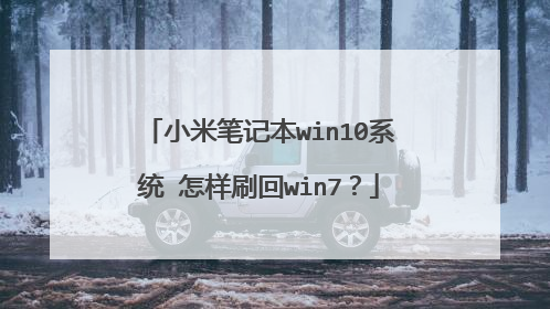 小米笔记本win10系统 怎样刷回win7?