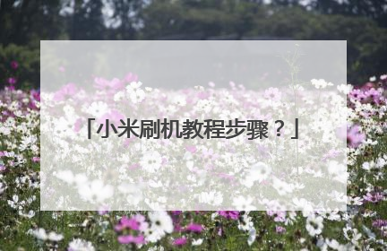 小米刷机教程步骤?