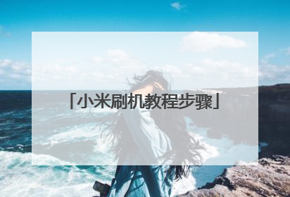 小米刷机教程步骤