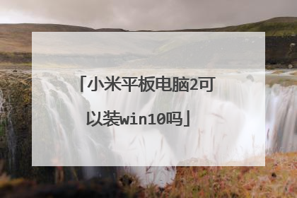 小米平板电脑2可以装win10吗