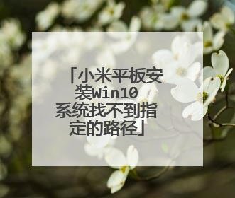 小米平板安装Win10系统找不到指定的路径