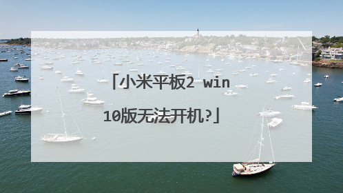 小米平板2 win10版无法开机?