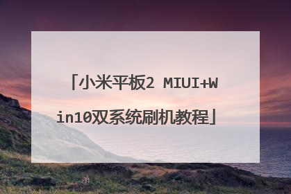 小米平板2 MIUI+Win10双系统刷机教程