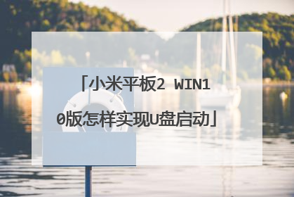 小米平板2 WIN10版怎样实现U盘启动