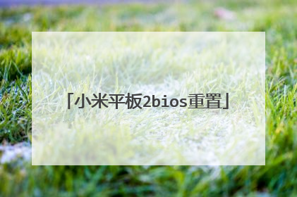 小米平板2bios重置