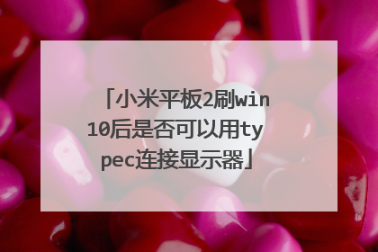小米平板2刷win10后是否可以用typec连接显示器