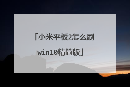 小米平板2怎么刷win10精简版