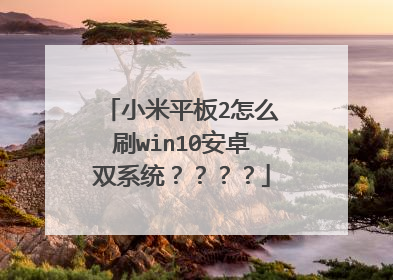小米平板2怎么刷win10安卓双系统????