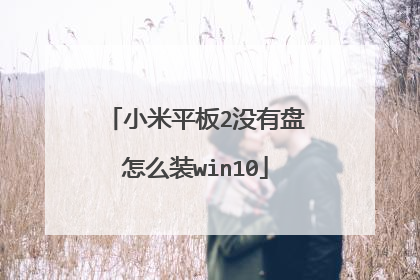 小米平板2没有盘怎么装win10