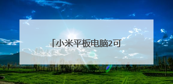 小米平板电脑2可以装win10吗