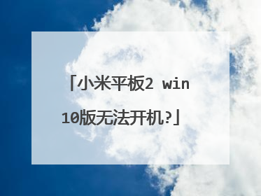 小米平板2 win10版无法开机?