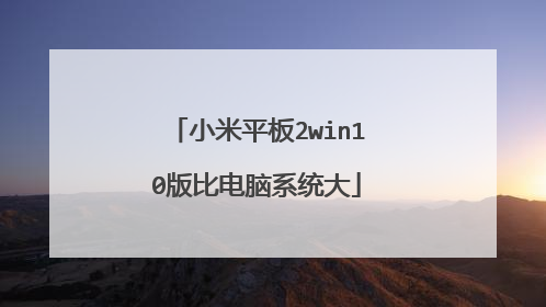 小米平板2win10版比电脑系统大