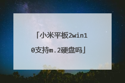 小米平板2win10支持m.2硬盘吗