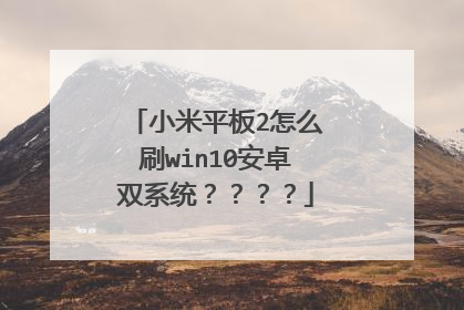 小米平板2怎么刷win10安卓双系统????