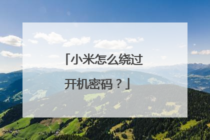 小米怎么绕过开机密码?
